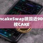 PancakeSwap销毁近900万枚CAKE