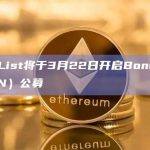 CoinList将于3月22日开启Bondex（BDXN）公募
