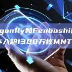 Dragonfly和Fenbushi向Bybit存入超1300万枚MNT