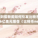 比特币nested segwit地址多久到账