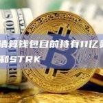 3AC清算钱包目前持有11亿美元加密货币