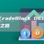 关闭 TradeBlock DCG 的断臂求生之路