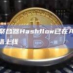 DeFi聚合器Hashflow已在Arbitrum网络上线