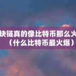 比特币为什么会火爆