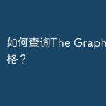 如何查询The Graph币最新价格？