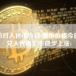 奥币币对人民币今日(奥币价格今日走势：兑人民币汇率稳步上涨)