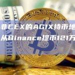 第二大非CEX的AGIX持币地址最新动态