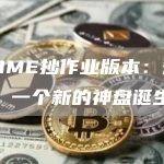 ​BOME抄作业版本：短短5天 一个新的神盘诞生