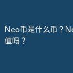 Neo币是什么？