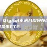 Galaxy Digital将在欧洲市场推出加密货币ETP