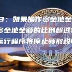 RSS3：如果操作资金池金额与投注资金池金额的比例超过1:25，节点运行程序将停止领取税收奖励