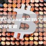 Solana生态36个具有潜在空投的项目