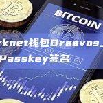 Starknet钱包Braavos上线2FA Passkey签名