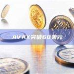 AVAX突破60美元