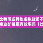 哪种虚拟货币最安全？
