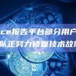 Binance报告平台部分用户无法提现，团队正努力修复技术故障