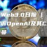 金色Web3.0日报 | 马斯克起诉OpenAI及其CEO奥特曼
