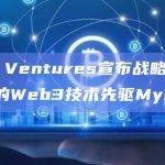 OKX Ventures宣布战略投资AI集成的Web3技术先驱Myshel