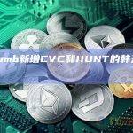 Bithumb新增CVC和HUNT的韩元交易对