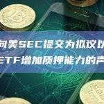 灰度向美SEC提交为拟议以太坊现货ETF增加质押能力的声明