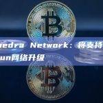 Polyhedra Network支持以太坊Dencun网络升级