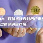 KuCoin：目前运行良好用户资产安全，正在通过律师调查详情