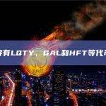 本周将有LQTY、GAL和HFT等代币解锁