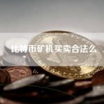 比特币矿机买卖合法么
