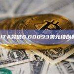 ALITA币今日价格突破0.00093美元