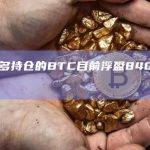 萨尔瓦多持仓的BTC目前浮盈8400万美元