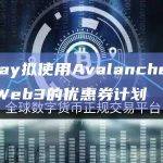 Avalanche宣布Alipay订购解决方案“Alipay+ D-store