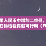 如果人民币中增加二维码，可以扫码检验真假可行吗（FRONT是什么币）