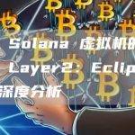 基于Solana虚拟机的以太坊Layer2