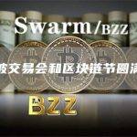 新加坡交易会和区块链节圆满落幕