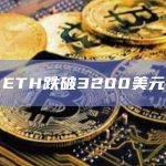 以太坊今日价格跌破3200美元