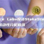 Binance Labs投资StakeStone以支持全链流动性分配网络