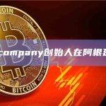 Braiscompany创始人在阿根廷被逮捕