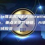 Stratis推出风投机构Stratis Ventures，重点关注区块链、AI和机器学习领域投资