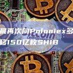孙宇晨再次向Poloniex多签地址转移150亿枚SHIB
