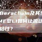 再探Berachain及其生态：MEME型L1如何让流动性产生粘性？