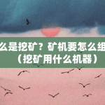 什么是挖矿？矿机要怎么组装（挖矿用什么机器）