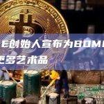 BOME创始人最新发文