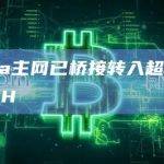 Linea主网ETH交易笔数最新数据