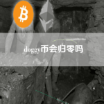 Doggy币是什么？