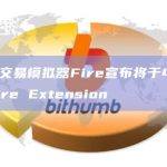 以太坊交易模拟器Fire宣布web3安全工具Fire Extension将停用