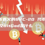 最近很火的BRC-20 代币oxbt及BitGod是什么