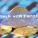 friendtech v2将于420后一周推出