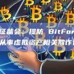 香港证监会发布最新公告