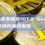 IOTA宣布推出IOTA Grants，重点支持开源开发等
