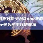 链上数据分析平台Dune集成波卡、Astar等头部平行链数据